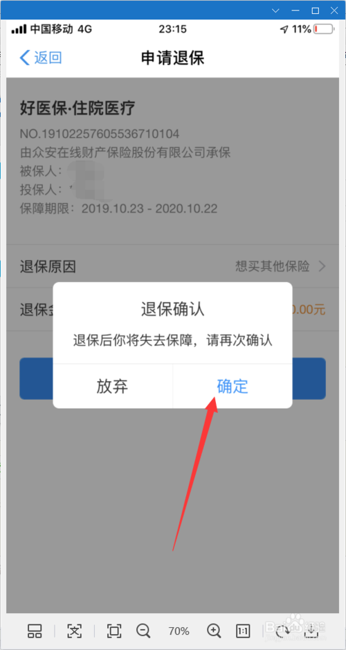 关于如何终止支付宝好医保每月自动续费。