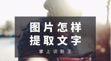 1572580237395996.png 关于如何将图片上的文字识别提取出来。