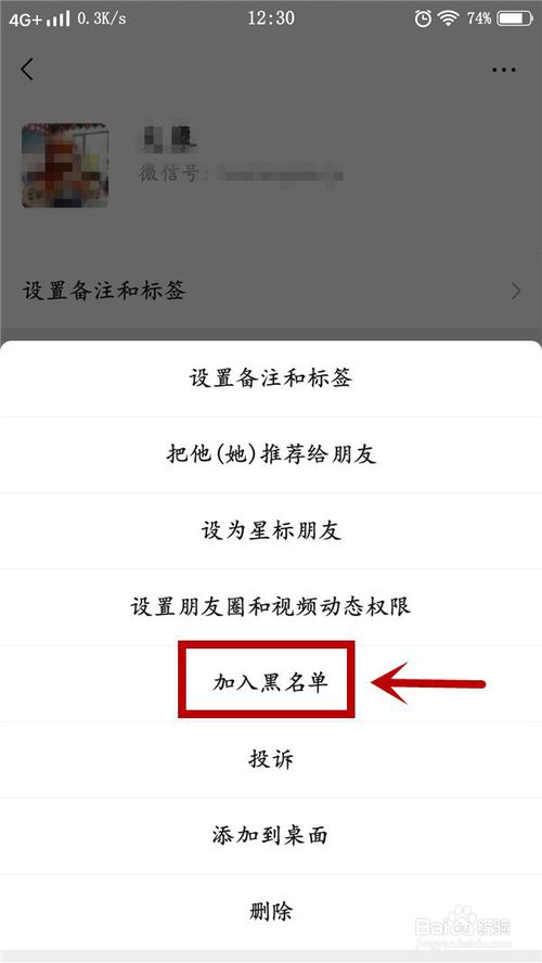 关于如何将微信好友加入黑名单。