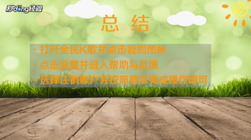 关于全民K歌怎么注销账号。