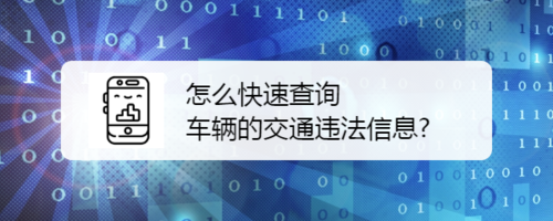 关于如何快速查询车辆的交通违法信息。