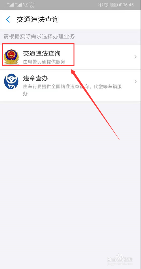 关于如何快速查询车辆的交通违法信息。