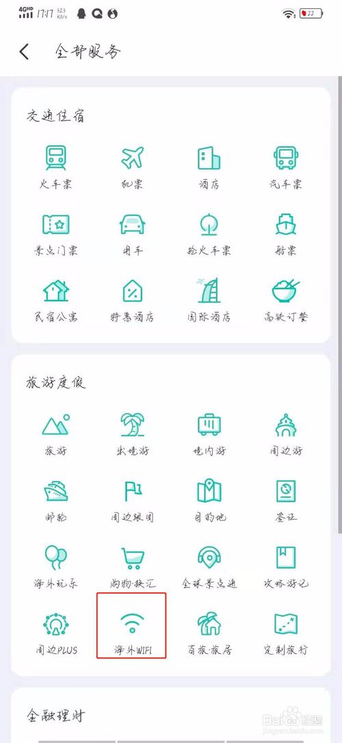 关于如何在同程旅游查看海外WIFI。