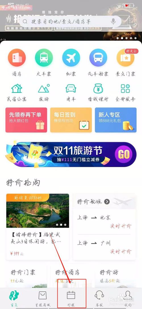 关于如何在同程旅游查看日程管理。