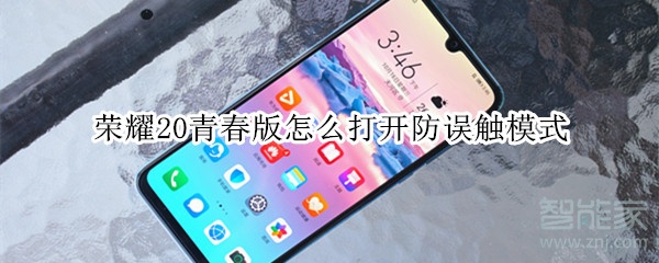 关于荣耀20青春版如何打开防误触模式。