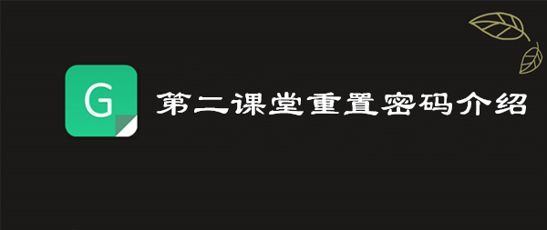 关于青骄第二课堂怎么重置密码。