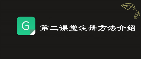 关于青骄第二课堂怎么注册。