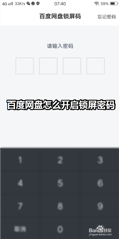 关于如何打开百度网盘锁屏密码。
