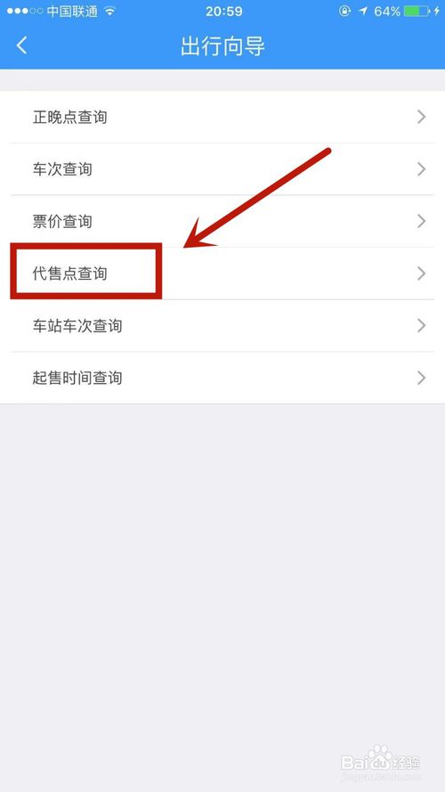 关于如何查询铁路12306车票代收点。