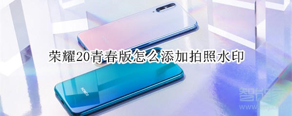 关于荣耀20青春版如何添加拍照水印。