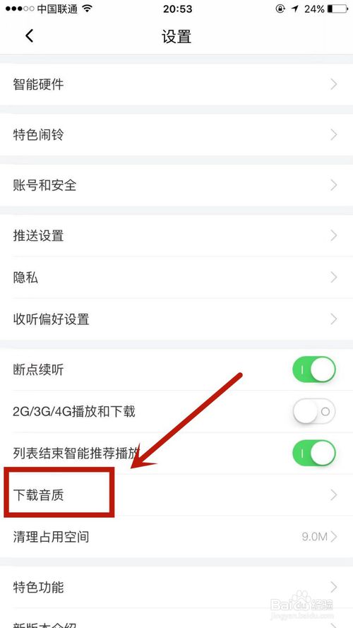 关于如何调节喜马拉雅的下载音质。