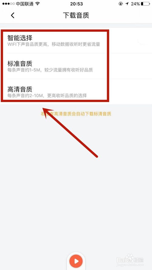 关于如何调节喜马拉雅的下载音质。