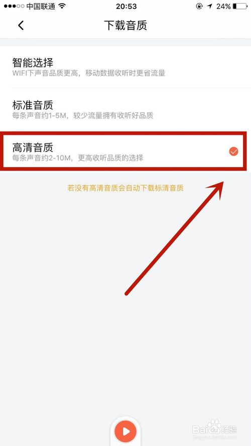 关于如何调节喜马拉雅的下载音质。