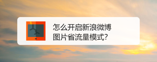 关于如何打开新浪微博图片省流量模式。