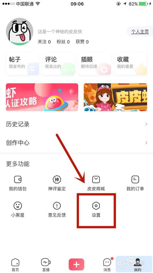 关于如何注销皮皮虾账户。