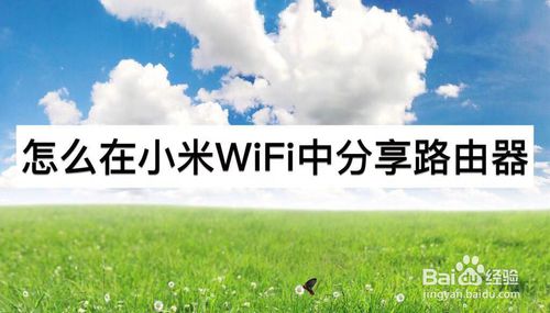 关于如何在小米WiFi中我来说说路由器。