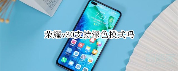 关于荣耀v30有深色模式吗。