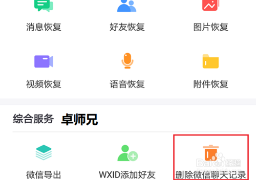 关于如何彻底删除微信聊天记录。