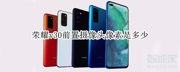 关于荣耀v30前置摄像头像素高吗。