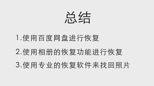 关于如何找回删除的照片。
