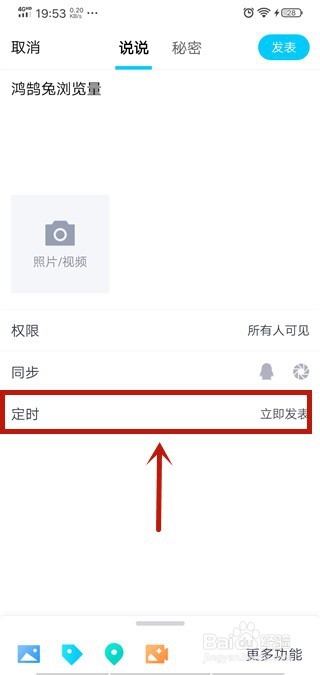 关于如何发布手机QQ定时说说。