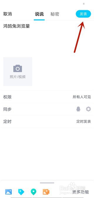 关于如何发布手机QQ定时说说。