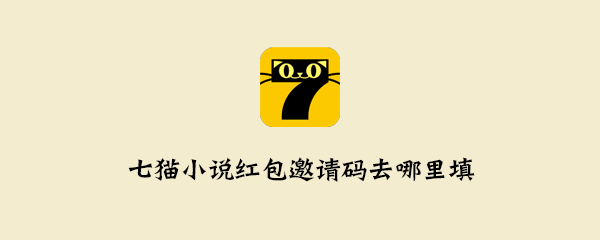 关于七猫小说红包邀请码在什么位置填。