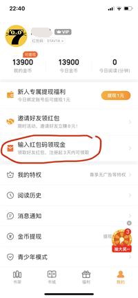 关于七猫小说红包邀请码在什么位置填。