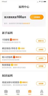关于七猫小说红包邀请码在什么位置填。