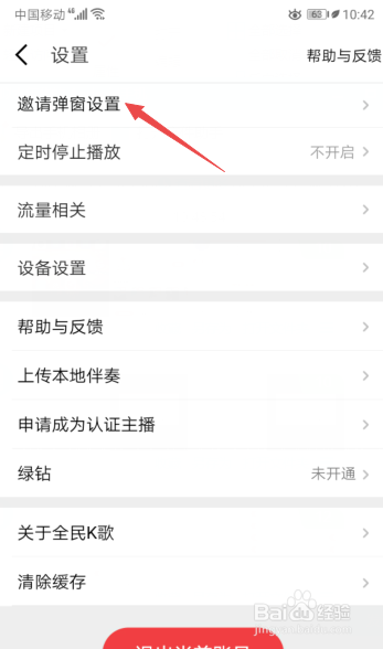 关于全民K歌怎么关闭邀请关注用户弹窗。