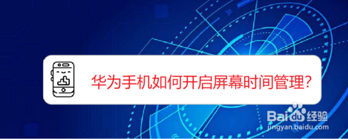 关于荣耀20如何设置屏幕时间管理密码。