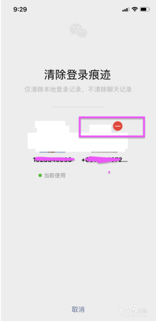 关于如何清除微信登录记录。
