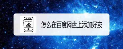 关于如何在百度网盘上添加好友。