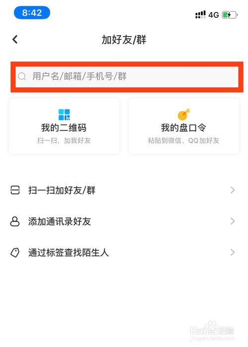 关于如何在百度网盘上添加好友。