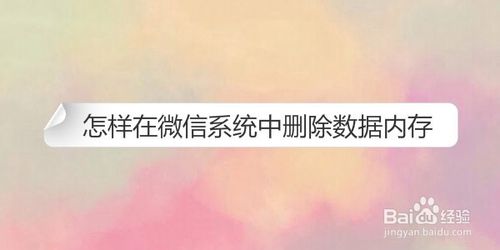 关于如何在微信系统中删除数据内存。