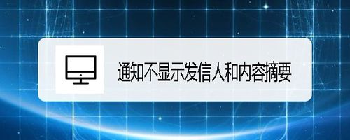 关于企业微信如何设置通知不显示发信人和内容摘要。