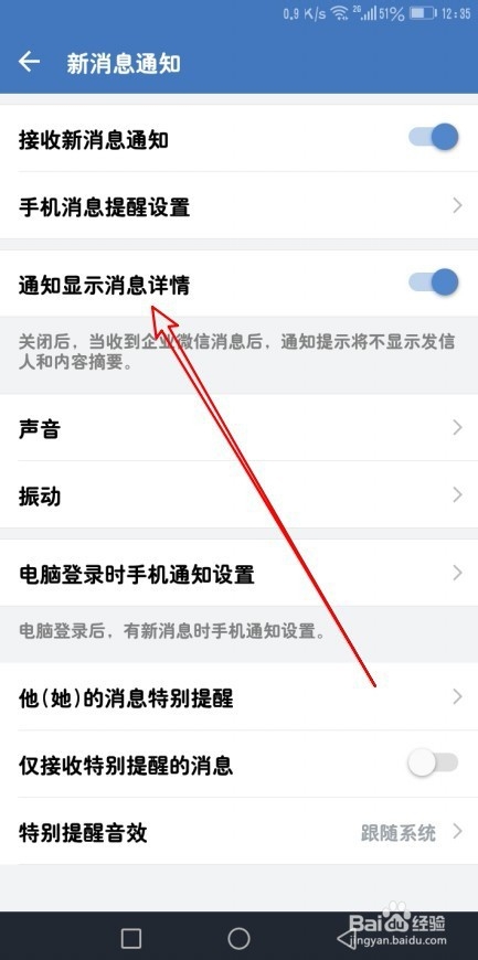 关于企业微信如何设置通知不显示发信人和内容摘要。