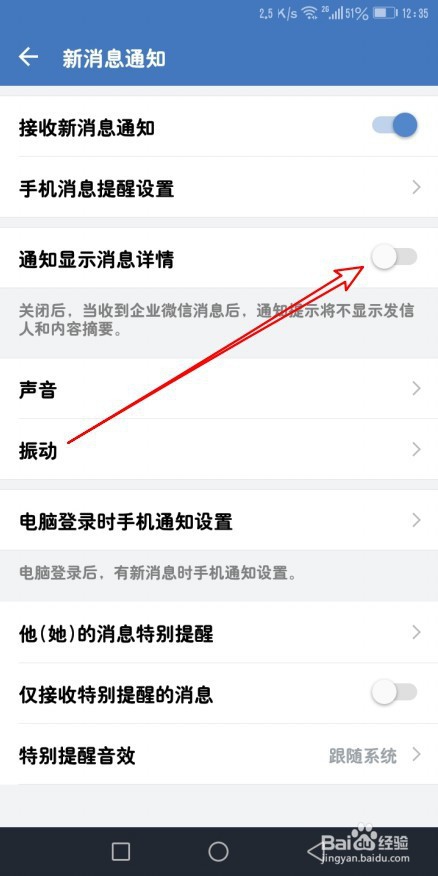 关于企业微信如何设置通知不显示发信人和内容摘要。