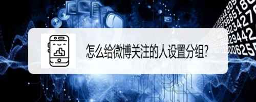 关于如何给微博关注的人设置分组。