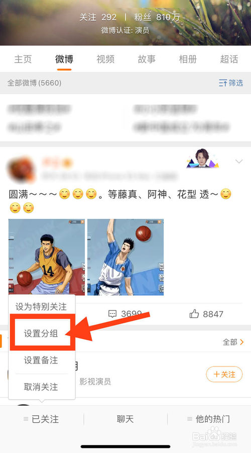 关于如何给微博关注的人设置分组。