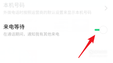 关于realme手机如何关闭来电等待。