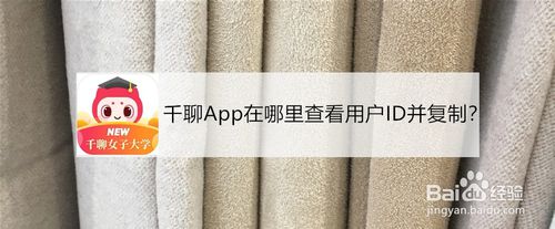 关于千聊App在哪复制用户ID。