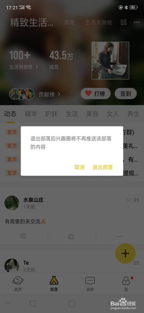 关于如何退出已关注的兴趣部落。