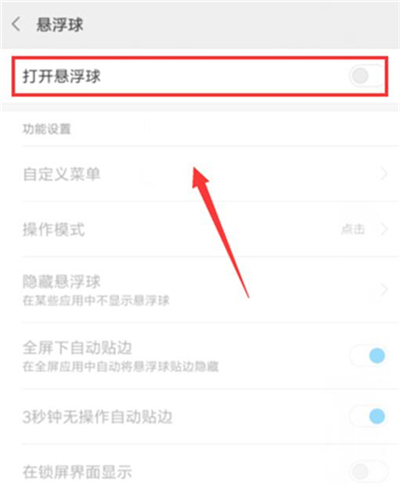 关于Redmi k30如何开启悬浮球。