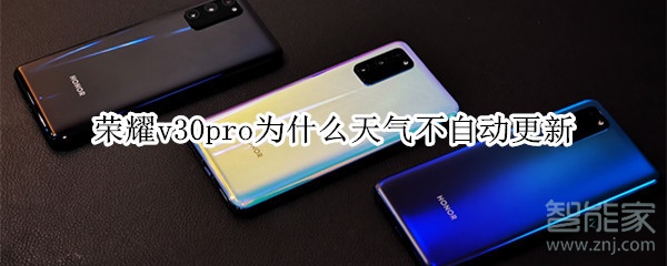 关于荣耀v30pro天气不自动更新怎么回事。
