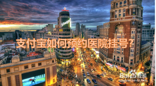 关于如何通过支付宝挂号。