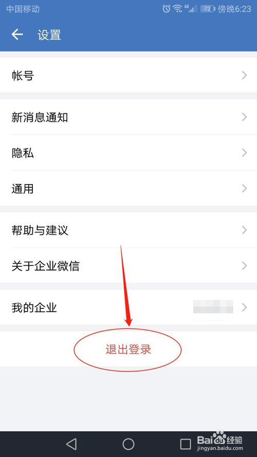 关于企业微信当前帐号怎么退出。