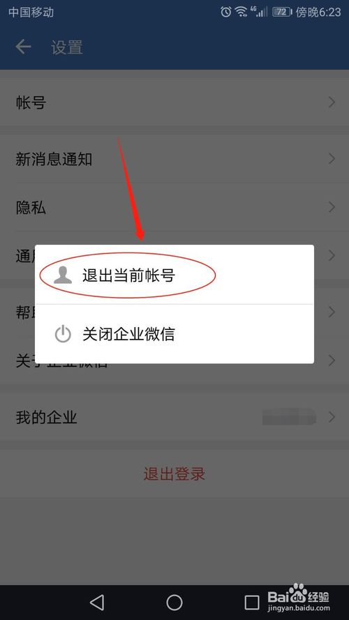 关于企业微信当前帐号怎么退出。