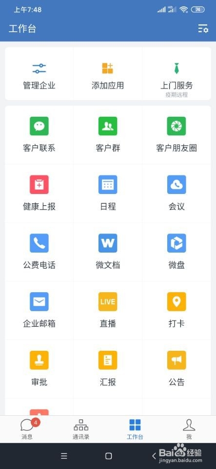 关于企业微信上班怎么做考勤。