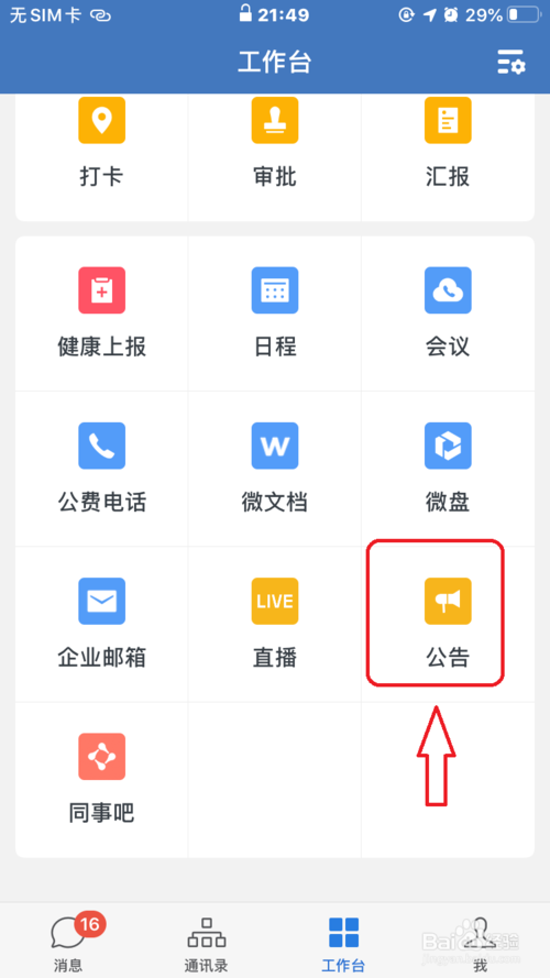 关于企业微信在哪发公告。